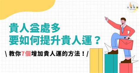 如何增加貴人運|貴人益處多，要如何提升貴人運？教你7個增加貴人運。